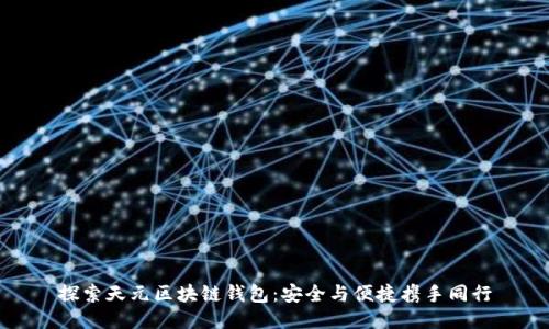 探索天元区块链钱包:安全与便捷携手同行