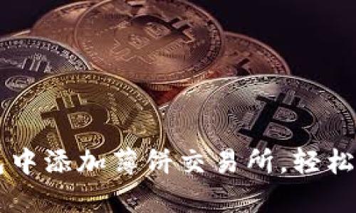 如何在TP钱包中添加薄饼交易所,轻松交易加密货币