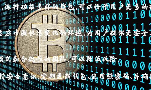 关于选择合适的TP钱包（TokenPocket钱包）软件，市场上有几款比较受欢迎的软件可供用户选择。以下是几款好用的TP钱包：

1. **TokenPocket官方钱包**：
   - TokenPocket是一个非常流行的多链钱包，支持以太坊、EOS、TRON等多个区块链资产管理。它的界面简洁、功能齐全，用户可以方便地进行数字资产的存储、转账和交易。此外，TokenPocket还支持DApp（去中心化应用）的访问，用户可以直接在钱包内使用各种应用。

2. **MetaMask**：
   - 虽然MetaMask主要是为以太坊和ERC-20代币设计的，但它可以通过与其他网络的兼容性，支持很多区块链的资产管理。MetaMask的使用者遍布全球，且社区活跃，是一个很好的选择。

3. **Trust Wallet**：
   - Trust Wallet是由Binance支持的一款多链钱包，界面友好，支持的区块链和代币种类多。用户可以在这款钱包中安全地管理和存储多种数字资产，且其提供的去中心化交易所功能也相当便利。

4. **Cobo Wallet**：
   - Cobo Wallet是一款综合性的区块链资产管理工具，它不仅支持多种数字货币的存储，还集成了充足的DeFi、DApp等功能，让用户可以方便地参与到去中心化金融中。

5. **Exodus Wallet**：
   - Exodus是一款桌面和移动端都可用的网址钱包，用户可以轻松管理和交换多种加密资产。它的用户界面设计精美，易于上手，且提供多种教育资源，适合新手学习使用。

### 选择TP钱包时的考虑因素

当用户选择TP钱包时，可以参考以下几个关键因素：

安全性
安全性是选择数字钱包的首要因素。任何钱包都应该具备多重安全防护措施，比如双重身份验证、私钥加密、冷存储等。务必选择信誉良好、经过时间考验的钱包，确保你的数字资产不会因安全问题而受到损失。

用户体验
一个好的钱包应该拥有直观友好的用户界面。它的设计应该能够简化复杂的操作过程，让用户可以迅速找到所需的功能，避免因操作不当而导致资产的丢失或误操作。

功能丰富性
除了基本的资产存储和转账功能外，钱包的 DApp集成、 Swap 交易、跨链支持等功能也越来越受到用户的关注。选择功能多样的钱包，可以给予用户更多的操作自由度，让他们在其中进行更多的尝试。

社区支持和更新频率
选择一个活跃的社区支持的钱包，意味着用户能够获得更好的帮助和资源。经常更新和维护的钱包也能更好地适应币圈快速变化的环境，为用户提供更安全、稳定的服务。

开发团队和背景
了解钱包的开发公司和团队背景也是选择钱包时的重要因素。选择那些拥有良好口碑和信誉、以及透明的运营模式和合规性的团队，可以降低风险。

总之，选择合适的TP钱包需要根据个人需求、使用习惯、以及安全等因素综合考虑。同时，使用钱包过程中也要保持安全意识，定期更新钱包、使用强密码、并确保私钥的安全。希望以上的信息能够帮助你选择到适合自己的TP钱包。