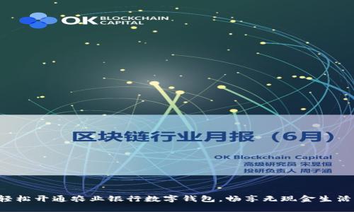 轻松开通农业银行数字钱包,畅享无现金生活!