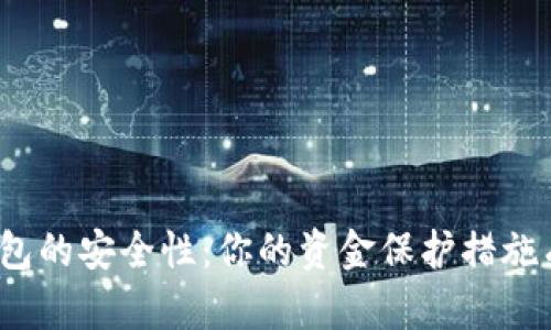数字钱包的安全性:你的资金保护措施有哪些?