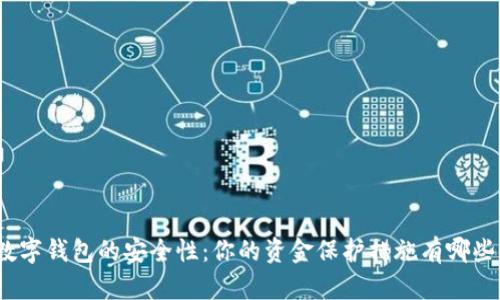 数字钱包的安全性:你的资金保护措施有哪些?