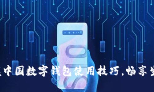 轻松掌握中国数字钱包使用技巧,畅享生活便利!
