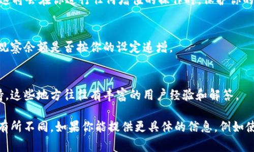 要设置钱包数字递增，具体的步骤通常取决于你所使用的钱包类型和平台。以下是一般的步骤，可以给你一些参考：

### 1. 选择钱包类型
首先，你需要明确你使用的是哪种类型的钱包。常见的钱包类型包括软件钱包、硬件钱包或是在线钱包。每种钱包的设置方式和功能可能会有所不同。

### 2. 登录你的钱包账户
如果你使用的是在线钱包，第一步是输入你的帐户信息以登录到平台上。如果是软件钱包，确保你的设备已安全存储好钱包的私钥。

### 3. 找到增值设置选项
在钱包的主界面，通常会有一个设置或管理的选项。点击后，搜索“增值”或“数字变更”相关的选项。有些钱包允许你设置自动增值或是手动输入增值数字。

### 4. 输入递增的数字逻辑
在设置增值时，可以选择固定金额递增，或者选择更为灵活的百分比递增。例如，如果你的钱包余额为100元，固定递增10元，那么下次余额将是110元。如果选择百分比增值，每次增值会根据当前余额来计算。

### 5. 确认安全设置
为了保障钱包的安全，确保设置了相关的安全措施，例如双重身份验证（2FA）等。这将会在你进行任何增值的操作时，保护你的资产安全。

### 6. 保存设置并测试
确保所有的设置都已保存后，尝试进行一次小的增值交易以确认设置是否生效。观察余额是否按你的设定递增。

### 7. 加入社区或寻求支持
如果在设置过程中遇到问题，可以考虑加入相应的钱包用户社区或寻求平台支持。这些地方往往有丰富的用户经验和解答。

以上步骤只是一个概述，具体的操作会根据钱包的类型、版本以及平台的差异而有所不同。如果你能提供更具体的信息，例如使用的平台或钱包类型，我可以帮助你更详细地解决该问题。