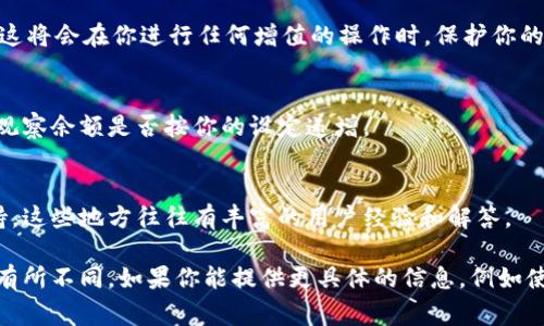要设置钱包数字递增，具体的步骤通常取决于你所使用的钱包类型和平台。以下是一般的步骤，可以给你一些参考：

### 1. 选择钱包类型
首先，你需要明确你使用的是哪种类型的钱包。常见的钱包类型包括软件钱包、硬件钱包或是在线钱包。每种钱包的设置方式和功能可能会有所不同。

### 2. 登录你的钱包账户
如果你使用的是在线钱包，第一步是输入你的帐户信息以登录到平台上。如果是软件钱包，确保你的设备已安全存储好钱包的私钥。

### 3. 找到增值设置选项
在钱包的主界面，通常会有一个设置或管理的选项。点击后，搜索“增值”或“数字变更”相关的选项。有些钱包允许你设置自动增值或是手动输入增值数字。

### 4. 输入递增的数字逻辑
在设置增值时，可以选择固定金额递增，或者选择更为灵活的百分比递增。例如，如果你的钱包余额为100元，固定递增10元，那么下次余额将是110元。如果选择百分比增值，每次增值会根据当前余额来计算。

### 5. 确认安全设置
为了保障钱包的安全，确保设置了相关的安全措施，例如双重身份验证（2FA）等。这将会在你进行任何增值的操作时，保护你的资产安全。

### 6. 保存设置并测试
确保所有的设置都已保存后，尝试进行一次小的增值交易以确认设置是否生效。观察余额是否按你的设定递增。

### 7. 加入社区或寻求支持
如果在设置过程中遇到问题，可以考虑加入相应的钱包用户社区或寻求平台支持。这些地方往往有丰富的用户经验和解答。

以上步骤只是一个概述，具体的操作会根据钱包的类型、版本以及平台的差异而有所不同。如果你能提供更具体的信息，例如使用的平台或钱包类型，我可以帮助你更详细地解决该问题。