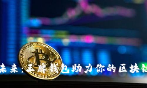 掌握未来:王牌钱包助力你的区块链之旅