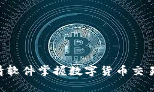 如何利用TP钱包行情软件掌握数字货币交易动态,实现财富增长