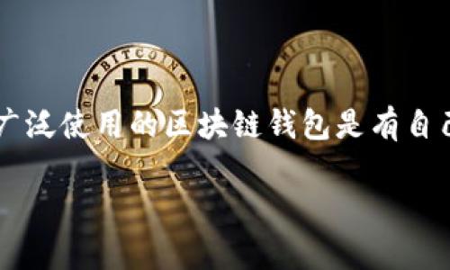 区块链钱包通常没有官方的“官网”这一说法，因为区块链的理念是去中心化和开放的，很多钱包是由独立开发者或团队创建的。不过，有一些著名且广泛使用的区块链钱包是有自己的网站的，您可以通过这些官网了解钱包的功能、使用方法和安全性。例如，钱包如MetaMask、Trust Wallet和Coinbase Wallet等都有官方网站。

如果你希望获取更详细的信息或具体的建议，请告诉我！