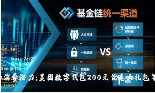 释放你的消费潜力:美团数字钱包200元优惠大礼包等你来拿!