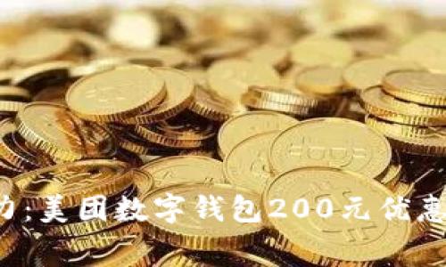 释放你的消费潜力:美团数字钱包200元优惠大礼包等你来拿!