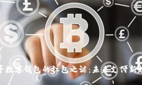探寻数字钱包的红包之谜：未来支付新趋势