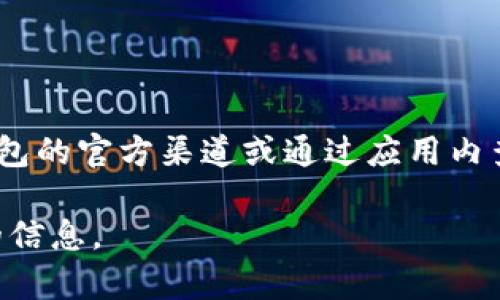 关于TP钱包闪兑支持的币种，以下是一些常见的以太坊和BSC网络上的代币，您可以在TP钱包中进行闪兑。

### 常见支持的币种

1. **以太坊（ETH）**
2. **比特币（BTC）**
3. **USDT（泰达币）**
4. **BNB（币安币）**
5. **Dai（去中心化稳定币）**
6. **UNI（去中心化交易所Uniswap的代币）**
7. **LINK（Chainlink的代币）**
8. **DOT（Polkadot的代币）**
9. **XRP（瑞波币）**
10. **其他一些ERC-20和BEP-20代币**

需要注意的是，TP钱包的闪兑功能可能会因此而有所变化，具体支持的币种可以在TP钱包的官方渠道或通过应用内查看。你可以在应用内的“闪兑”界面，选择你想要转换的币种，查看当前支持的所有币种。

同时，TP钱包也会定期更新支持的代币，建议关注官方公告或者社区动态，以获取最新的信息。
