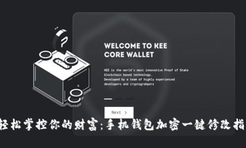 轻松掌控你的财富:手机钱包加密一键修改指南
