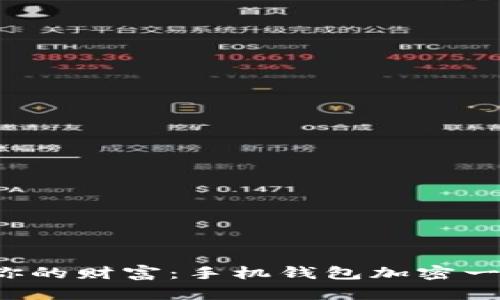 轻松掌控你的财富:手机钱包加密一键修改指南
