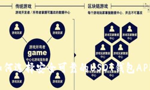 如何选择安全可靠的USDT钱包APP?