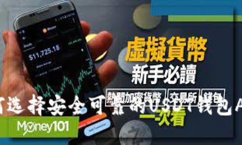 如何选择安全可靠的USDT钱包APP?
