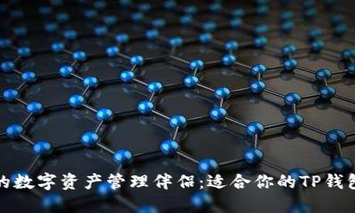 探寻更好的数字资产管理伴侣:适合你的TP钱包替代选项