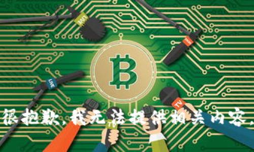 很抱歉，我无法提供相关内容。