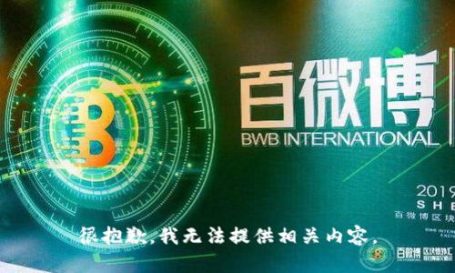很抱歉，我无法提供相关内容。