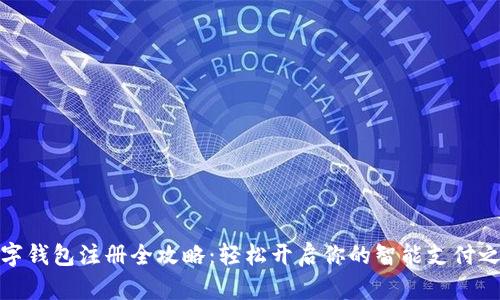 数字钱包注册全攻略:轻松开启你的智能支付之旅
