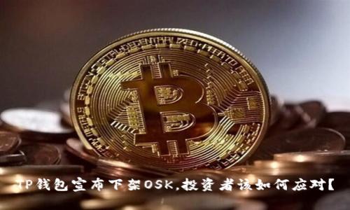 TP钱包宣布下架OSK，投资者该如何应对？