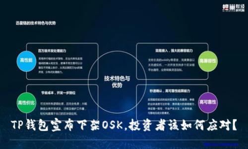 TP钱包宣布下架OSK，投资者该如何应对？