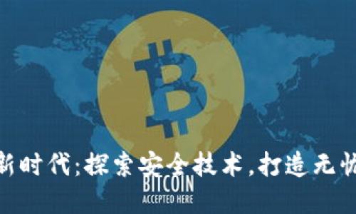 数字钱包新时代:探索安全技术,打造无忧支付体验