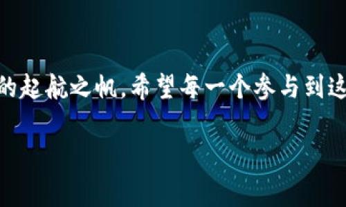 如何提交TP钱包Logo以赢得用户信任与吸引力

在数字货币的世界里，品牌形象和用户体验是成功的关键。就在用户打开钱包的那一瞬间，TP钱包的Logo将成为他们视觉中最鲜明的印象。一个引人注目的Logo不仅能提升品牌辨识度，还能让用户在无数选择中一眼认出你的服务。然而，如何正确提交TP钱包的Logo，让它展现出其无限的魅力和专业的气息呢？

第一步：理解Logo的重要性

想象一下，当你在晨雾中骑着自行车穿过城市街道，突然看到一个鲜艳的标志映入眼帘。那一刻，那个标志不仅是信息的传达，还像灯塔一样指引着你。TP钱包的Logo正是这样一个“灯塔”，它要传递出便捷、安全和创新的信息。理解这一点后，我们才能更好地关注Logo的设计与提交。

第二步：设计Logo的基本要求

在进行Logo设计时，首先要思考的是颜色与形状的选择。例如，深邃的蓝色传达出信任与专业，而明亮的绿色则与活力和希望相匹配。Logo的形状也要，让人一眼便能识别。比起复杂的图案，简约风格更能让品牌形象深植人心。想象一下你在街头看到的那些商标，简单而富有吸引力的设计往往会让人倍感亲切。

第三步：准备Logo提交所需的文件

提交Logo之前，我们还需准备好相关的文件。通常情况下，PNG、JPEG和SVG格式是比较常见的选择。PNG能够保留透明底色，便于应用于不同背景，而JPEG适合图像大小较大的需求，SVG则是矢量图形，确保无论放大多少倍，Logo都不会失真。在确保文件格式正确后，不妨多准备几种颜色和尺寸的版本，便于不同场景的使用，这就如同为晨雾中的老桥涂上不同的色彩，让它在不同的光线下都绚烂夺目。

第四步：Logo提交的渠道

接下来是提交Logo的渠道。很多数字货币平台会有专门的提交页面或邮箱，确保选择正确的渠道至关重要。想一想，你在填写申请表格时所感受到的忐忑，选择官方渠道，将是你将Logo推向用户的重要一步。在填写与提交过程中，确保信息准确无误，比如公司名称、联系人信息等，这些细节可能会影响审核的速度与准确性。

第五步：营销推广中的Logo应用

在成功提交并获得审核后，如何将TP钱包的Logo高效地融入到营销推广中便成为了关键。可以将它应用于社交媒体、官网、宣传册等各个渠道，想象一下当用户在浏览Facebook动态时看到你的Logo，瞬间产生了信任感；或者他们在搜索引擎中找到你的网站，Logo恰如其分的展现了你的品牌形象。这种种应用不仅能提升品牌知名度，更能深化用户与品牌之间的情感链接。

第六步：持续与反馈

提交Logo并不是工作的结束，而是新的开始。我们应该定期收集用户对品牌形象的反馈，关注Logo在市场中的表现。是否需要调整颜色或形状？是否有用户提出更具创意的设计灵感？经历每一次的反馈与，TP钱包的Logo必将如同晨雾中的老桥，历经风雨，依然屹立不倒。

总结：构建属于TP钱包的独特品牌魅力

在数字货币如此迅猛发展的今天，一个优质的Logo是品牌成功的基石。通过合理的设计、专业的提交及有效的推广，TP钱包的Logo将不仅仅是一个符号，而是陪伴用户开启新财富之旅的起航之帆。希望每一个参与到这个过程中的你，都能将心血和创意融入其中，让TP钱包的Logo闪耀出独特的光辉！

提交TP钱包Logo的终极指南，激发品牌潜力