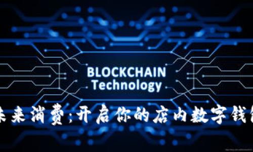 掌握未来消费:开启你的店内数字钱包之旅