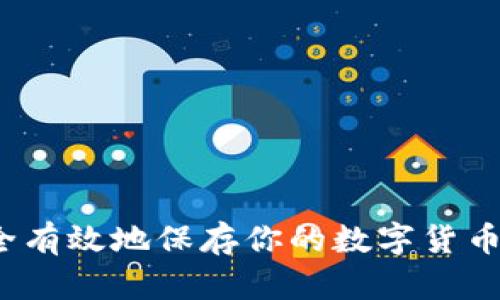如何安全有效地保存你的数字货币冷钱包?
