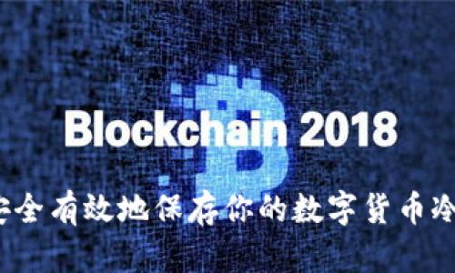 如何安全有效地保存你的数字货币冷钱包?
