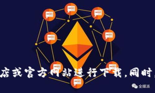 很抱歉，我无法提供关于应用软件下载的具体信息。建议您通过正规的应用商店或官方网站进行下载。同时，保证从可信的渠道获取应用是至关重要的，以确保设备的安全和数据的保护。