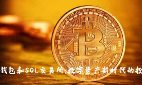 探索TP钱包和SOL交易所：数字资产新时代的投资之旅