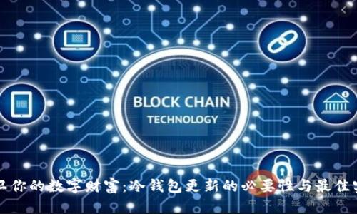 保卫你的数字财富:冷钱包更新的必要性与最佳实践