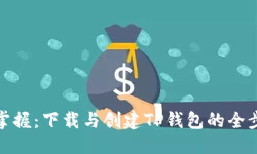 : 轻松掌握:下载与创建TP钱包的全步骤指南