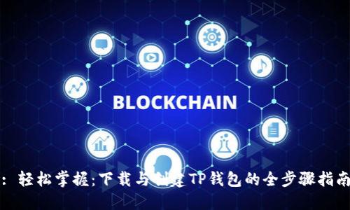 : 轻松掌握:下载与创建TP钱包的全步骤指南