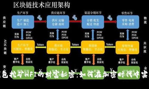 : 探寻TP钱包挖矿HFI的财富秘密:如何在加密时代中实现资产增值