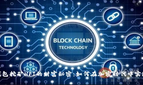 : 探寻TP钱包挖矿HFI的财富秘密:如何在加密时代中实现资产增值
