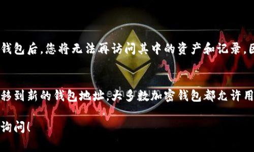 卸载加密钱包的过程可能因钱包的不同类型和设备而有所不同。以下是一些常见的加密钱包卸载步骤，适用于手机和桌面设备。

### 手机设备卸载

#### iOS设备上的卸载步骤
1. 在主屏幕上找到您想要卸载的加密钱包应用。
2. 长按应用图标，直到出现选项菜单。
3. 点击“移除应用”或选择“删除应用”选项。
4. 确认删除操作，应用将被卸载。

#### Android设备上的卸载步骤
1. 打开设备的“设置”应用。
2. 找到“应用”或“应用管理”选项，点击进入。
3. 在应用列表中找到您要卸载的加密钱包应用。
4. 点击该应用，选择“卸载”并确认。

### 桌面设备卸载

#### Windows操作系统上的卸载步骤
1. 点击“开始”按钮，然后选择“设置”图标。
2. 转到“应用”选项。
3. 在“应用和功能”中找到您想要卸载的加密钱包。
4. 点击相应的钱包应用，然后点击“卸载”按钮。
5. 确认操作，应用将被移除。

#### macOS操作系统上的卸载步骤
1. 打开“Finder”，在左侧菜单中选择“应用程序”。
2. 找到要卸载的加密钱包应用，您可以直接将其拖动到“废纸篓”。
3. 清空“废纸篓”以彻底删除该应用。

### 注意事项
在卸载加密钱包之前，请确保您已经备份了所有重要的信息和私钥。卸载钱包后，您将无法再访问其中的资产和记录。因此，请在进行操作前确认您拥有所有必要的备份。

### 额外考虑：迁移到新钱包
如果您只是想更换钱包，而不是完全丢弃您的资产，确保您已经将资产转移到新的钱包地址。大多数加密钱包都允许用户导出私钥或助记词，您可以使用这些信息在新的钱包中恢复您的资产。

希望以上步骤能够帮助您顺利卸载加密钱包。如果您有其他问题，请随时询问！
