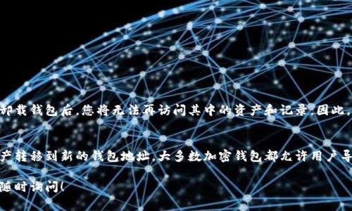 卸载加密钱包的过程可能因钱包的不同类型和设备而有所不同。以下是一些常见的加密钱包卸载步骤，适用于手机和桌面设备。

### 手机设备卸载

#### iOS设备上的卸载步骤
1. 在主屏幕上找到您想要卸载的加密钱包应用。
2. 长按应用图标，直到出现选项菜单。
3. 点击“移除应用”或选择“删除应用”选项。
4. 确认删除操作，应用将被卸载。

#### Android设备上的卸载步骤
1. 打开设备的“设置”应用。
2. 找到“应用”或“应用管理”选项，点击进入。
3. 在应用列表中找到您要卸载的加密钱包应用。
4. 点击该应用，选择“卸载”并确认。

### 桌面设备卸载

#### Windows操作系统上的卸载步骤
1. 点击“开始”按钮，然后选择“设置”图标。
2. 转到“应用”选项。
3. 在“应用和功能”中找到您想要卸载的加密钱包。
4. 点击相应的钱包应用，然后点击“卸载”按钮。
5. 确认操作，应用将被移除。

#### macOS操作系统上的卸载步骤
1. 打开“Finder”，在左侧菜单中选择“应用程序”。
2. 找到要卸载的加密钱包应用，您可以直接将其拖动到“废纸篓”。
3. 清空“废纸篓”以彻底删除该应用。

### 注意事项
在卸载加密钱包之前，请确保您已经备份了所有重要的信息和私钥。卸载钱包后，您将无法再访问其中的资产和记录。因此，请在进行操作前确认您拥有所有必要的备份。

### 额外考虑：迁移到新钱包
如果您只是想更换钱包，而不是完全丢弃您的资产，确保您已经将资产转移到新的钱包地址。大多数加密钱包都允许用户导出私钥或助记词，您可以使用这些信息在新的钱包中恢复您的资产。

希望以上步骤能够帮助您顺利卸载加密钱包。如果您有其他问题，请随时询问！