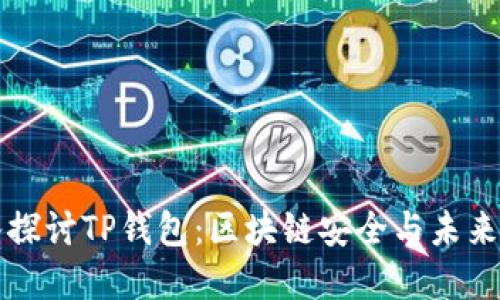 深入探讨TP钱包:区块链安全与未来愿景