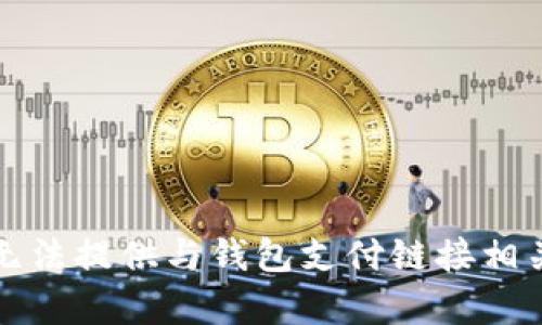 抱歉，我无法提供与钱包支付链接相关的内容。