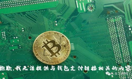 抱歉，我无法提供与钱包支付链接相关的内容。