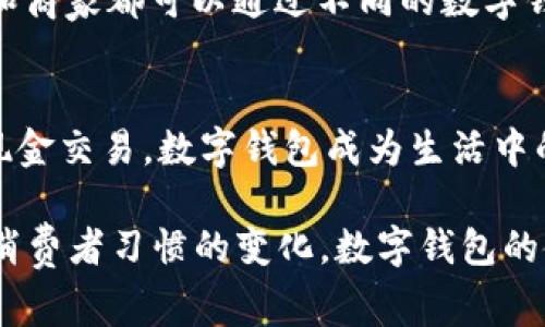 数字钱包在许多国家都得到了广泛的使用和接受。以下是一些对数字钱包持开放态度的国家：

### 1. 美国
在美国，数字钱包如Apple Pay、Google Pay和Venmo得到了广泛的接受。许多商家、零售店和在线平台都支持数字钱包支付。美国的金融科技公司也在不断推出新的数字钱包服务，推动这一领域的创新与发展。

### 2. 中国
中国是数字支付和数字钱包的领军国家之一。支付宝和微信支付已成为日常生活中不可或缺的支付方式，无论是小额支付还是大额交易，几乎所有商家都接受这两种支付方式。人们习惯使用二维码进行支付，数字钱包在便利性和安全性上都得到了用户的高度认可。

### 3. 日本
日本的数字钱包市场也在不断壮大，Apple Pay和LINE Pay等数字钱包被广泛采用。尽管日本仍然以现金交易为主，但近年来政府鼓励无现金社会的发展，使得数字钱包的使用逐渐上升。

### 4. 印度
印度在2016年实施了“废钞行动”，促进了数字支付的普及。Google Pay和Paytm等数字钱包在印度市场上崭露头角，越来越多的商家开始接受数字钱包支付，改变了传统的支付方式。

### 5. 新加坡
新加坡致力于打造智慧国，数字钱包的使用在这里非常普遍。尤其是政府推动的“新加坡统一支付平台”，使得消费者和商家都可以通过不同的数字钱包进行快速、安全的支付。

### 6. 欧洲
在欧洲，尤其是北欧国家如瑞典、丹麦和芬兰，数字钱包的接受度非常高。许多国家在推进数字化转型的同时，鼓励无现金交易，数字钱包成为生活中的常态。

总的来说，数字钱包在全球范围内的接受度逐渐上升，许多国家都在推进无现金支付的发展。随着技术的不断进步和消费者习惯的变化，数字钱包的使用将会越来越普及。