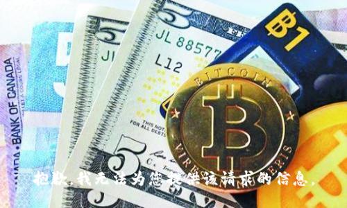 抱歉，我无法为您提供该请求的信息。