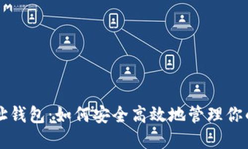 区块链地址钱包:如何安全高效地管理你的数字资产