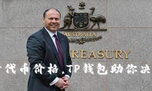 掌握实时代币价格,TP钱包助你决策更精准