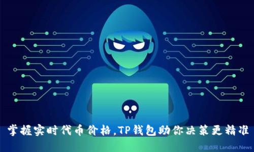 掌握实时代币价格,TP钱包助你决策更精准