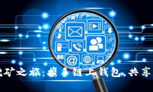 区块链挖矿之旅：携手链上钱包，共享数字财富