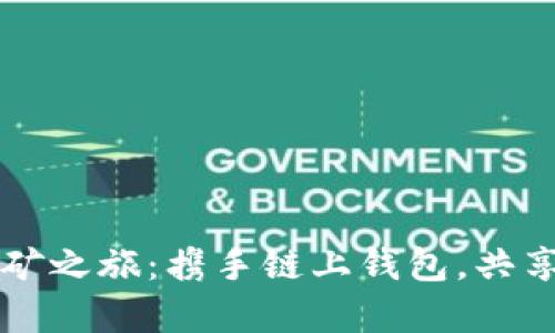 区块链挖矿之旅：携手链上钱包，共享数字财富